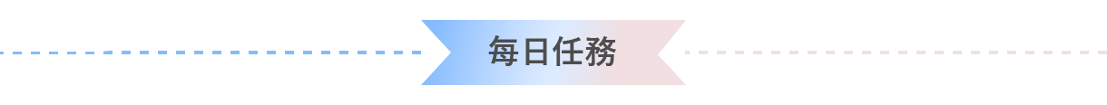 每日任務