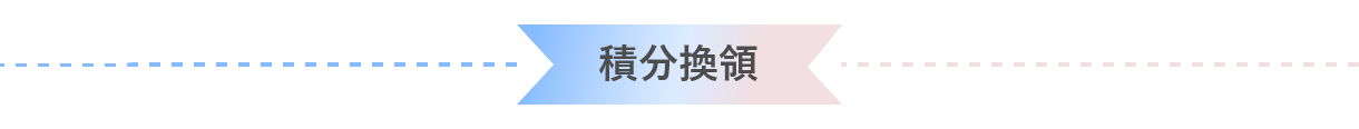 積分換領